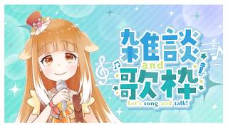 【歌枠】ゆるっと雑談・歌枠【Vtuber】