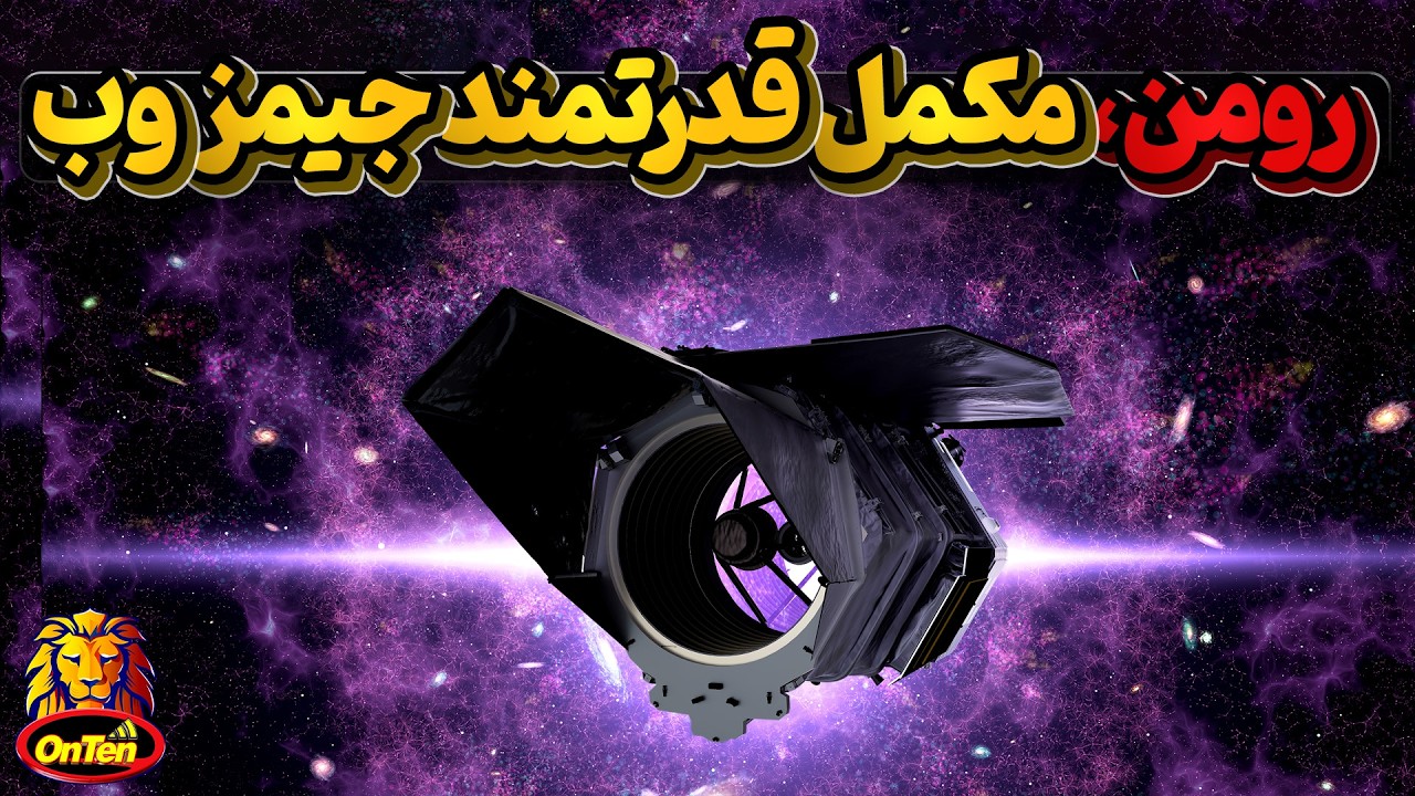 پرتاب نانسی رومن به فضا ، تلسکوپی قدرتمند که به کمک جیمزوب می رود