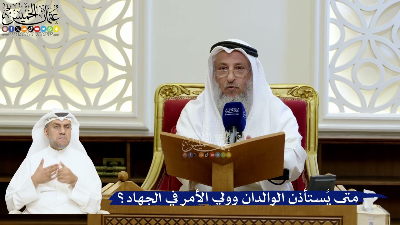 202- متى يُستأذن الوالدان وولي الأمر في الجهاد؟ - عثمان الخميس