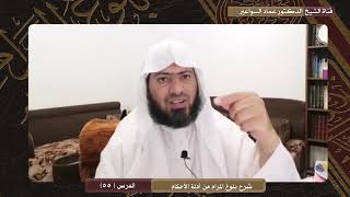 صورة شرح بلوغ المرام ( 55) د. عماد السواعير