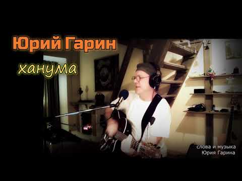 Юрий Гарин - Ханума