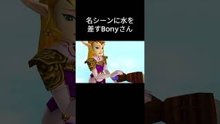 名シーンに水を差すBonyさん #ゼルダの伝説 #時のオカリナ