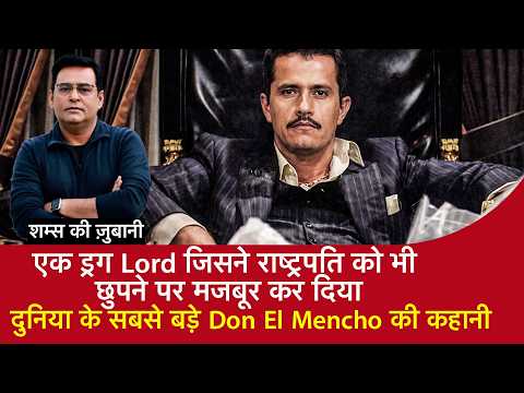 EP 2184: दुनिया का सबसे बड़ा Drug Lord El Mencho, जिसने President को छुपने पर मजबूर कर दिया