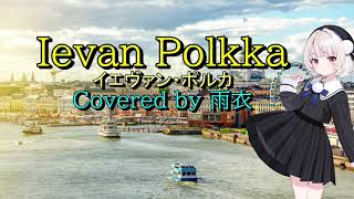 Download lagu イエヴァン・ポルカ (Ievan Polkka) – Covered by 雨衣 mp3 Download lagu イエヴァン・ポルカ (Ievan Polkka) – Covered by 雨衣 mp3