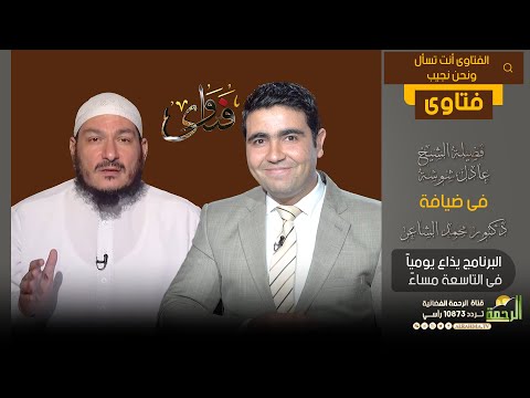 فتاوى فضيلة الشيخ عادل شوشة فى ضيافة دكتور محمد الشاعر