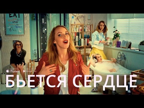 Галина Боб - Бьется сердце (Official video)