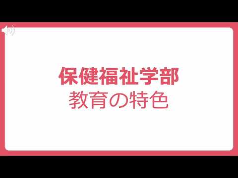 保健福祉学科 県立広島大学　保健福祉学部　保健福祉学科のご紹介（2024年度）