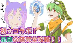 【RO】配信４年目にして初コラボ！？うるるんさんと星座の塔完全攻略！！