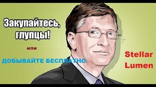 Криптовалюта Stellar Lumens (XLM). Кран по бесплатной раздаче монет - 2018