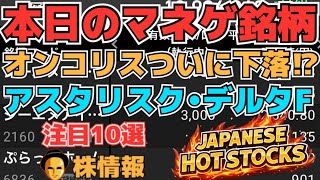 【株投資•STOCKS】『オンコリスバイオ』ついに下落開始なのか⁉,『アスタリスク』やはりS安に⁉,『デルタフライ』まさか復活⁉,Japanese Hot Stocks【掲示板トレーダー】