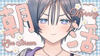 朝活│月曜から早起きした人集合☀【綺沙良/にじさんじ】
