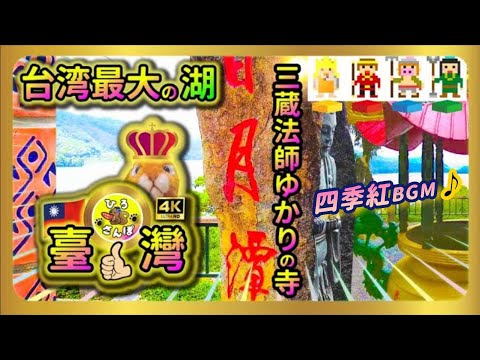 ◤🇹🇼Nantou, Lago Sun Moon, o maior lago de Taiwan e Viagem ao Oeste, Templo Xuanguang de Sanzang Hoshi ◢Enquanto ouve a melodia da canção folclórica taiwanesa, Four Seasons Red, faça um passeio ao redor do belo lago e do Templo Xuanguang [4K Taiwan Walk 2023] navio