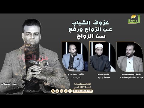 عزوف الشباب عن الزواج ورفع سن الزواج من الحياة عمر الحنبلي
