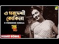 O Pordeshi Kokila Sahar Thekey Durey Bengali Movie Song Jagmohan Sursagar Kalyani Das