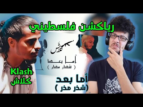 رياكشن فلسطيني! - كلاش - " أما بعد  (شذر مذر)"