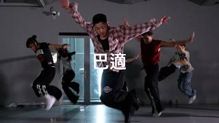Download lagu BikaBreezy, Jaytrue - 巴適 / Wootae Choreography mp3 Download lagu BikaBreezy, Jaytrue - 巴適 / Wootae Choreography mp3