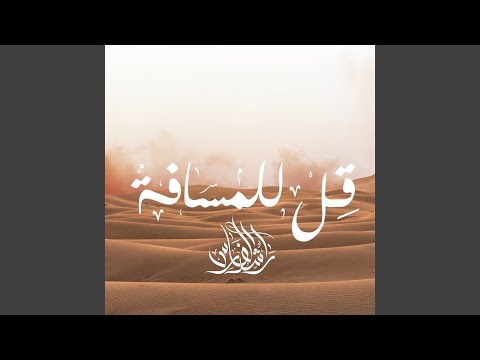 قِل للمسافة