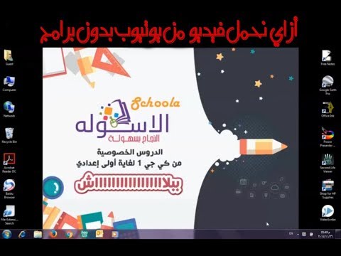 إزاي أنزل فيديو من يوتيوب بدون برامج | الاسكوله