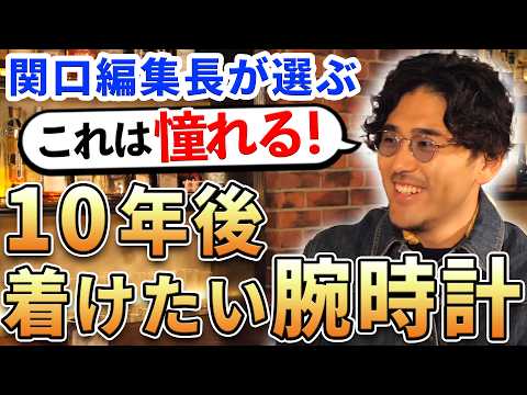 Hodinkee関口編集長が選ぶ『10年後に着けたい憧れの腕時計』 2選！