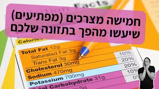 חמישה מצרכים מפתיעים שיעשו מהפך בתזונה שלכם