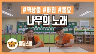 [책상춤]나무의 노래 (아침열기 | 쉬운 춤 | 동요 )
