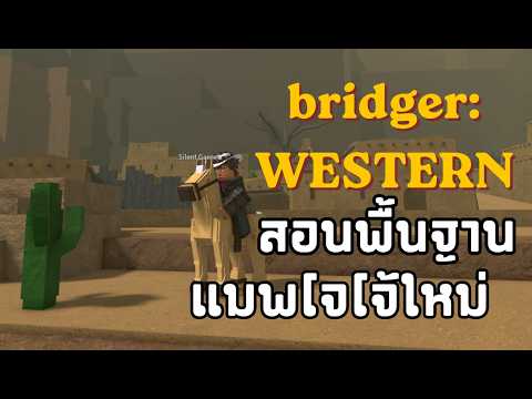 bridger: WESTERN แนะนำสิ่งที่ควรรู้ เป็นแน่นอน
