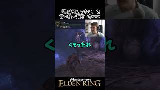操作ミスで落下する海外ニキｗｗ #eldenring #エルデンリング #shorts