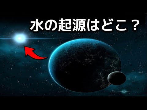 地球上の水の起源は何ですか?このアイデアはこれまでの理論を覆します