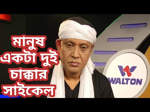 মানুষ একটা দুই চাক্কার সাইকেল | Manush ekta Dui Chakkar Cycle | ফকির শাহাবুদ্দিন