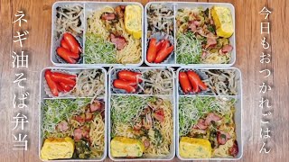 5日分のネギ油そば弁当！簡単・美味しいすぎる作り置き