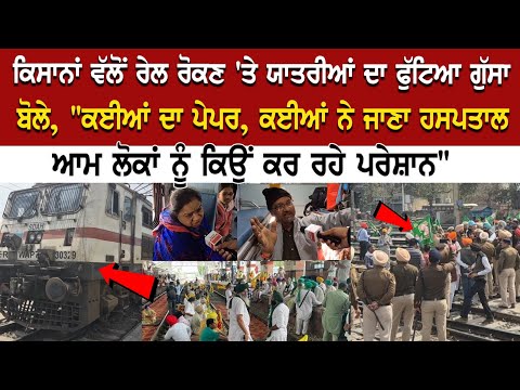 Amritsar Kisan Protest: ਕਿਸਾਨਾਂ ਵੱਲੋਂ ਰੇਲ ਰੋਕਣ 'ਤੇ ਯਾਤਰੀਆਂ ਦਾ ਫੁੱਟਿਆ ਗੁੱਸਾ, ਬੋਲੇ, "ਕਈਆਂ ਦਾ ਪੇਪਰ...