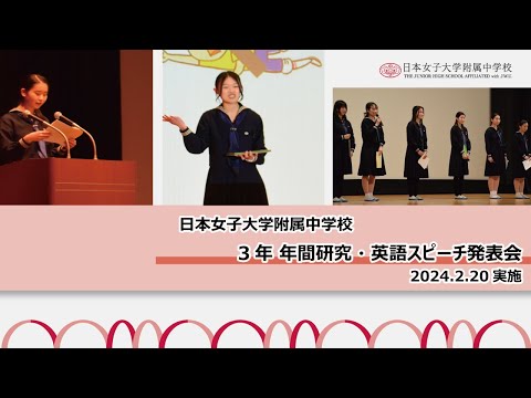 【日本女子大学附属中学校】2023年度3年 年間研究・英語スピーチ発表会
