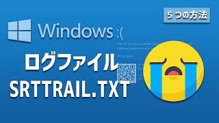 【srttrail.txt】で Windows 10が起動しない場合の解決方法
