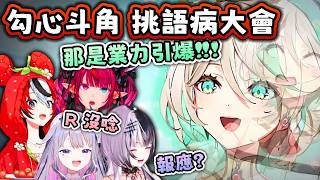 互相攻擊大會😈誰才是最會嘴的那一個？CC被圍攻GG竟然裝死【Hololive EN 中字】