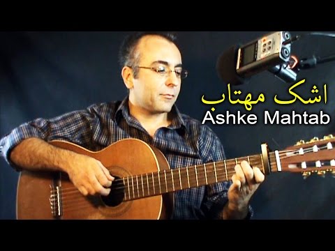 Persian Guitar, Ashke Mahtab  اشک مهتاب شجریان با گیتار