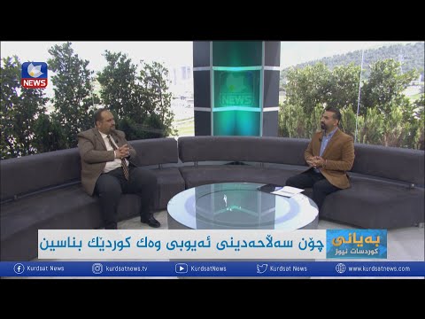 بەڤیدیۆ.. سەلاحەدینی ئەیوبی یەکەم دەوڵەتی کوردی دامەزراندووە