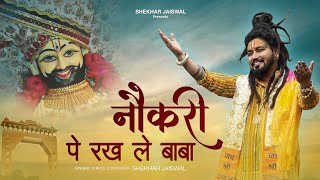 Download lagu Nokri Pe Rakh Le Baba Shekhar Jaiswal | Khatu Shyam Bhajan 2025 | Shyam Baba Song mp3 Download lagu Nokri Pe Rakh Le Baba Shekhar Jaiswal | Khatu Shyam Bhajan 2025 | Shyam Baba Song mp3