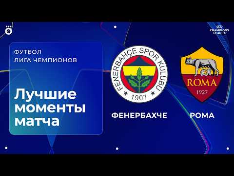 Fenerbahce-Roma 1-1: Brown risponde a Cristante al ritorno in Champions League (sintesi e highlights)