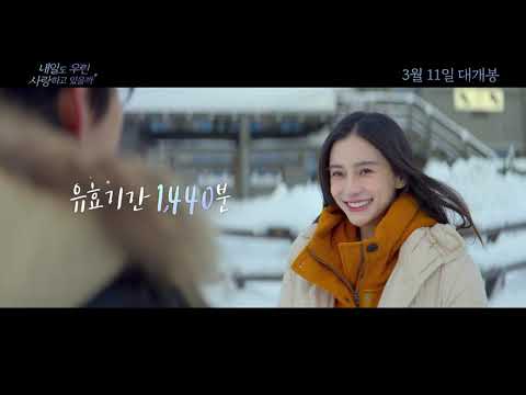 설렘지수 100% 충전! [내일도 우린 사랑하고 있을까] 예고편