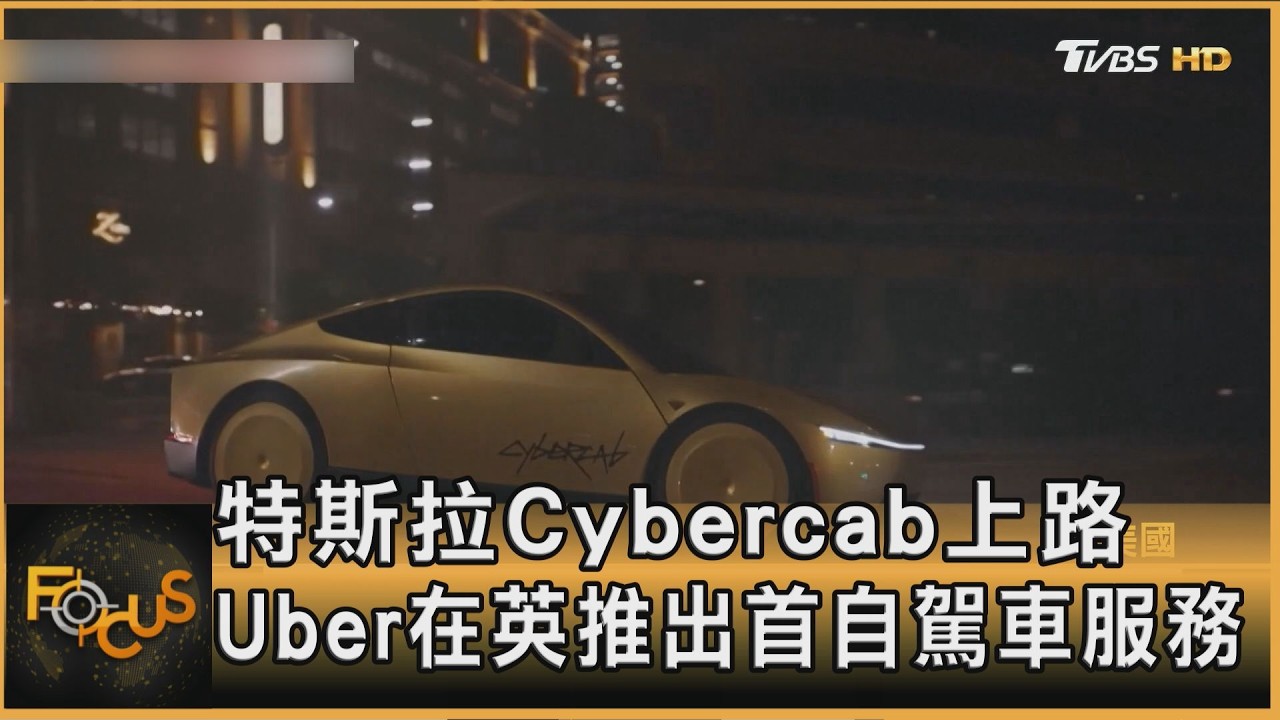 FOCUS全球新聞／特斯拉Cybercab上路　Uber在英推出首自駕車服務