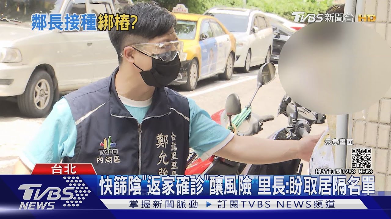 快篩陰性「返家確診」社區爆風險 里長盼掌握居離名單
