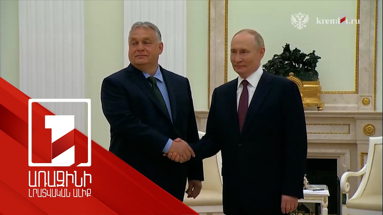 Պուտինը և Օրբանը քննարկել են ռուս-ուկրաինական պատերազմը դադարեցնելու հարցը