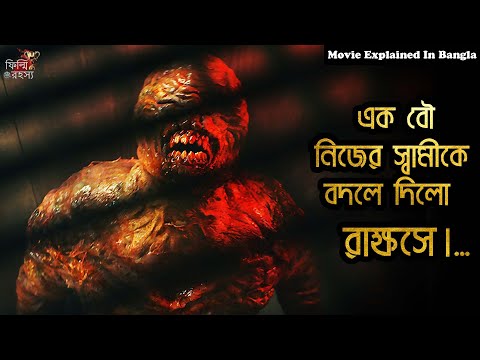 এক বৌ স্বামীকে বদলে দিলো রাক্ষসে | Horror Movie Explained in Bangla | ফিল্মি রহস্য