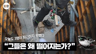 ¡°±×µéÀº ¿Ö ¶³¾îÁö´Â°¡?¡± °Ç¼³³ëµ¿ÀÚµéÀÇ ¸ñ¼Ò¸®