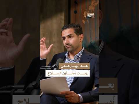 اليمن بودكاست
