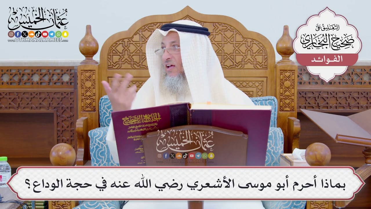 [794] بماذا أحرم أبو موسى الأشعري رضي الله عنه في حجة الوداع؟ - عثمان الخميس