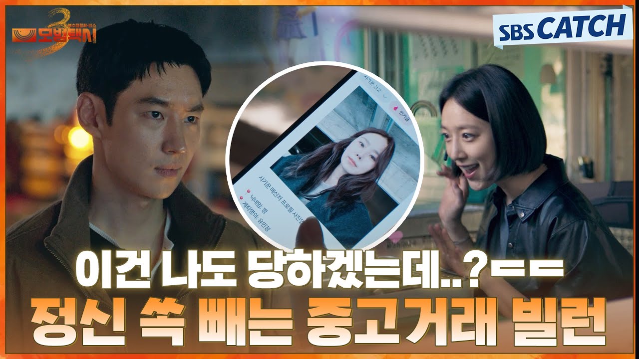 이게 현실이 맞나 싶은 도토리마켓 중고 빌런을 마주한 무지개 운수🔥 #모범택시3 #SBSCatch