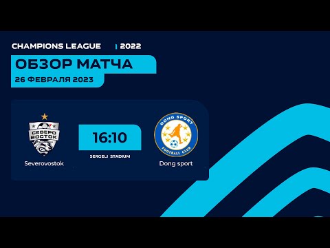 Champions league  2 tur Severovostok - Dong sport