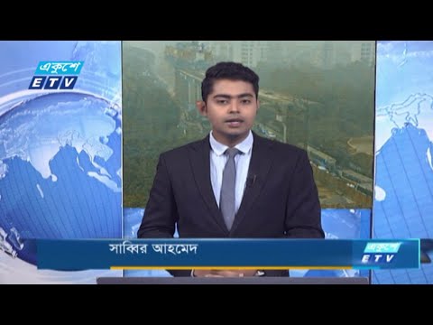 09 AM News || সকাল ০৯ টার সংবাদ || 28 January 2021 | ETV News