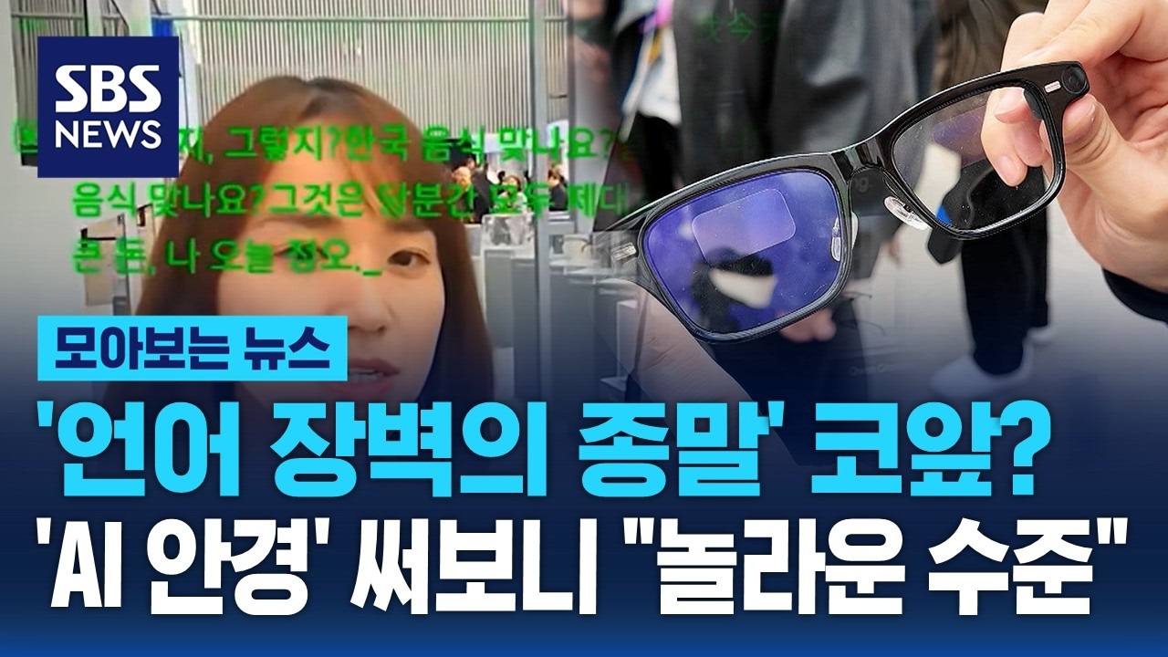 '언어 장벽의 종말' 코앞? 'AI 안경' 써보니 "놀라운 수준" / SBS / 모아보는 뉴스